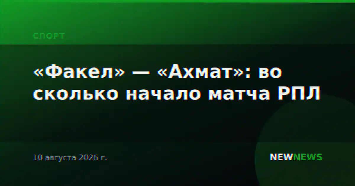 «Факел» — «Ахмат»: во сколько начало матча РПЛ