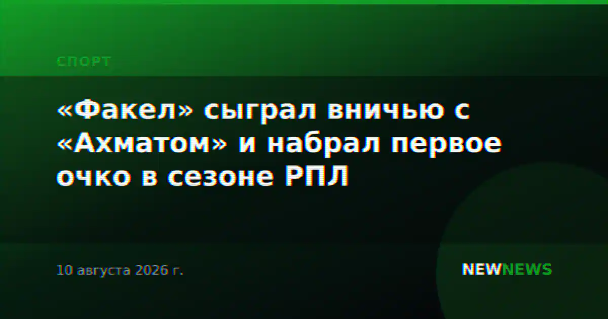 «Факел» сыграл вничью с «Ахматом» и набрал первое очко в сезоне РПЛ