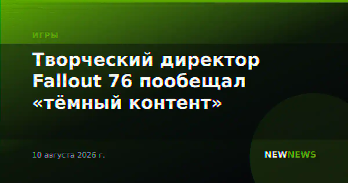 Творческий директор Fallout 76 пообещал «тёмный контент»
