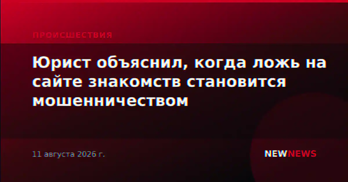 Юрист объяснил, когда ложь на сайте знакомств становится мошенничеством