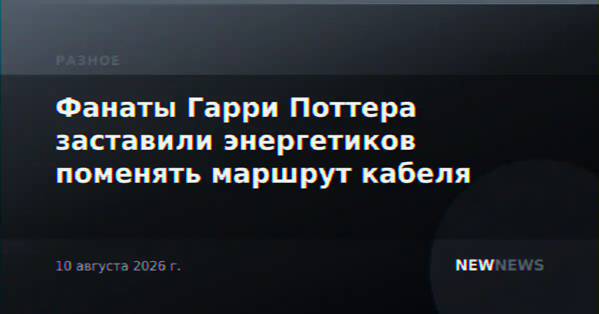 Фанаты Гарри Поттера заставили энергетиков поменять маршрут кабеля