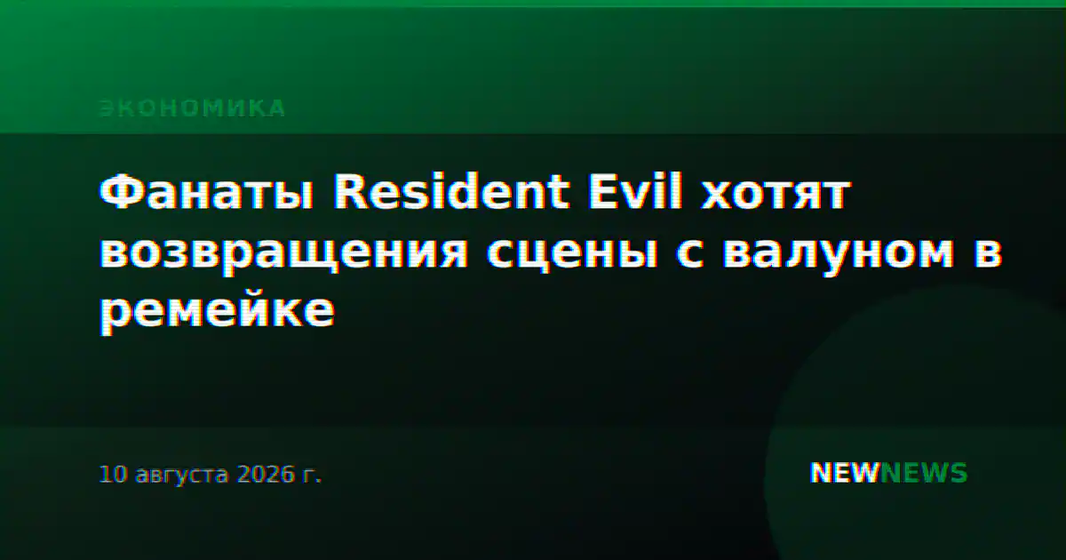 Фанаты Resident Evil хотят возвращения сцены с валуном в ремейке