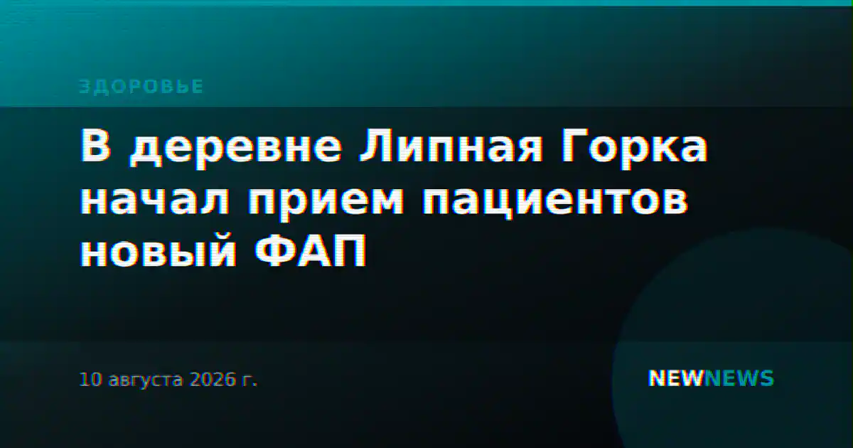 В деревне Липная Горка начал прием пациентов новый ФАП