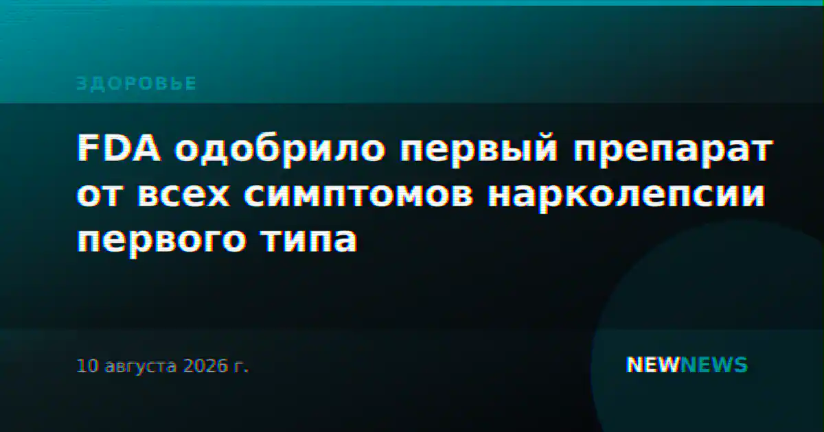 FDA одобрило первый препарат от всех симптомов нарколепсии первого типа