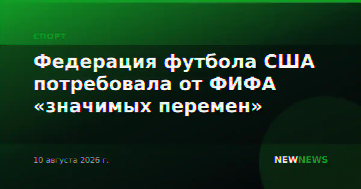 Федерация футбола США потребовала от ФИФА «значимых перемен»
