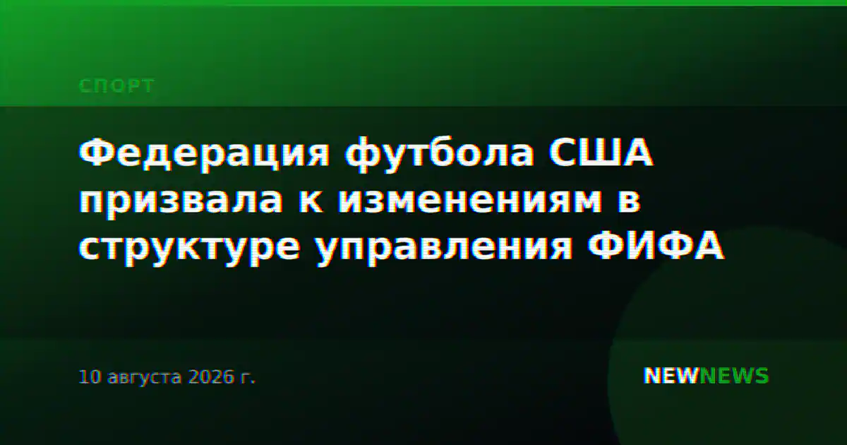 Федерация футбола США призвала к изменениям в структуре управления ФИФА