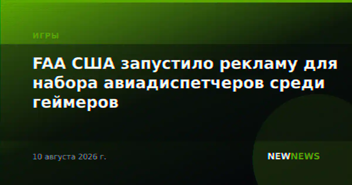 FAA США запустило рекламу для набора авиадиспетчеров среди геймеров