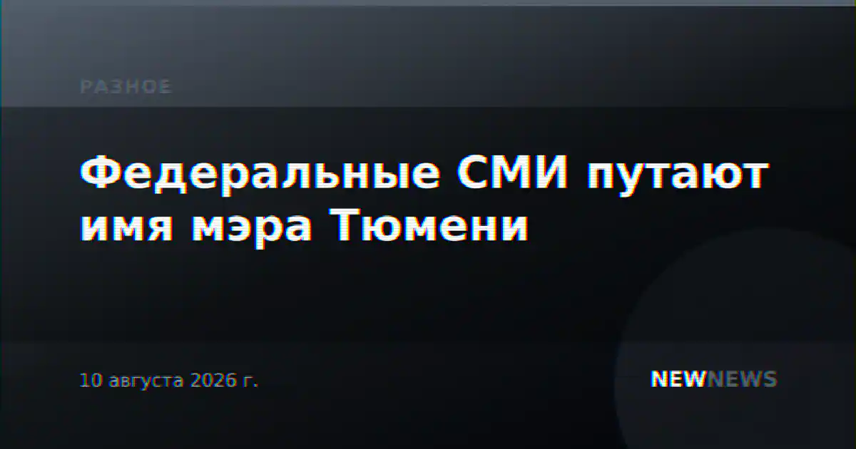 Федеральные СМИ путают имя мэра Тюмени