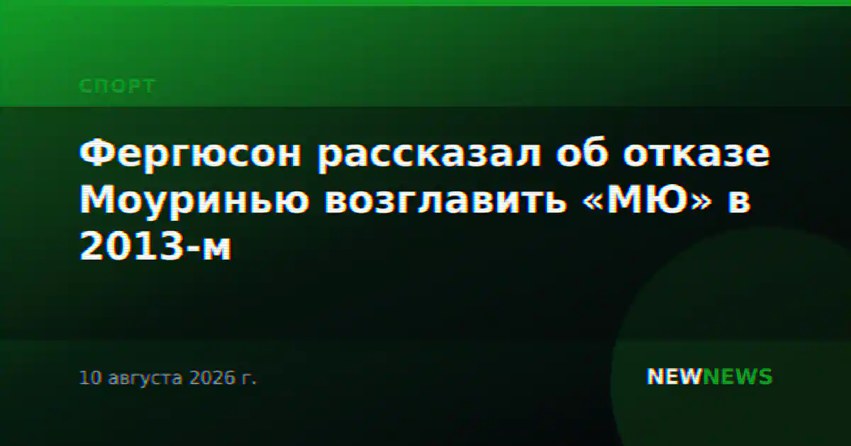 Фергюсон рассказал об отказе Моуринью возглавить «МЮ» в 2013-м