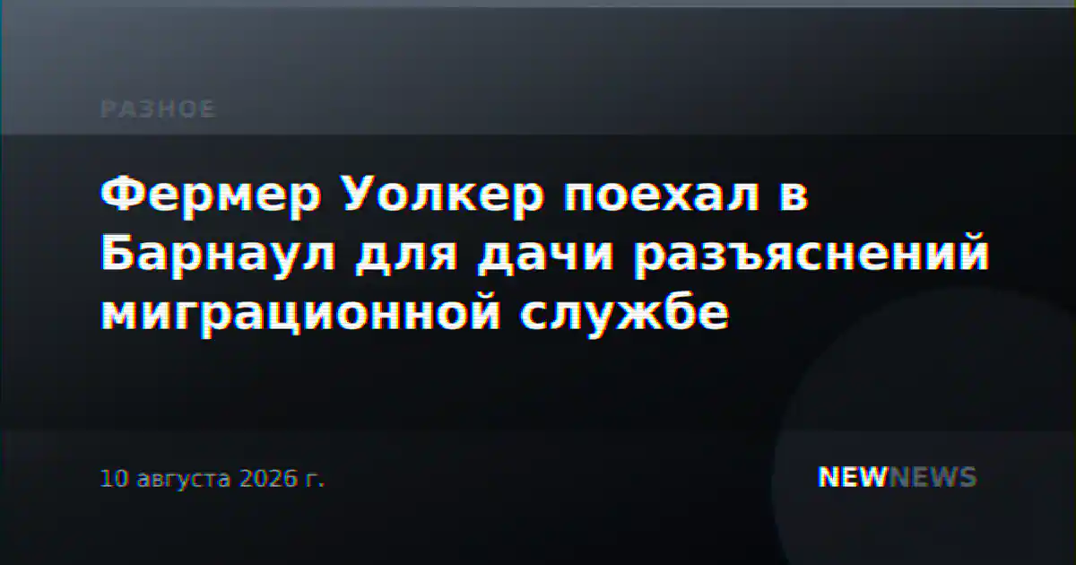 Фермер Уолкер поехал в Барнаул для дачи разъяснений миграционной службе