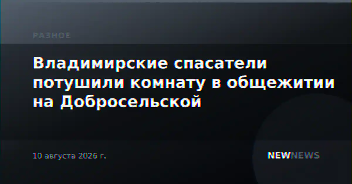 Владимирские спасатели потушили комнату в общежитии на Добросельской
