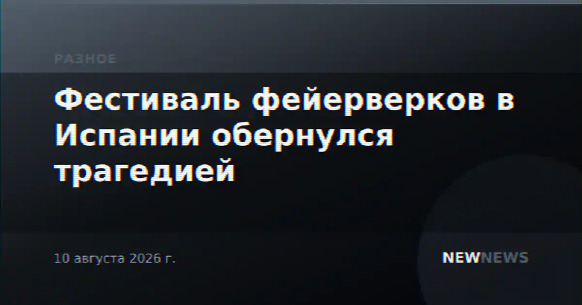 Фестиваль фейерверков в Испании обернулся трагедией