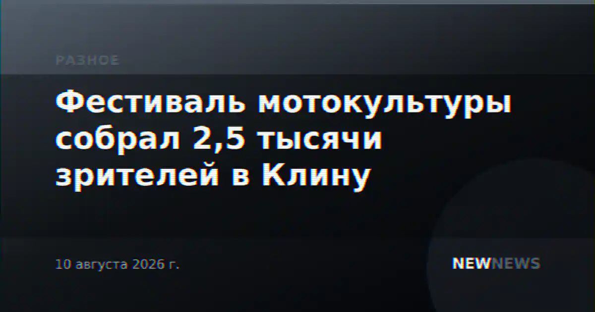 Фестиваль мотокультуры собрал 2,5 тысячи зрителей в Клину