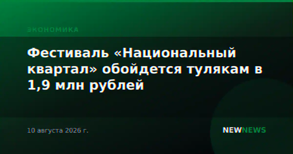 Фестиваль «Национальный квартал» обойдется тулякам в 1,9 млн рублей