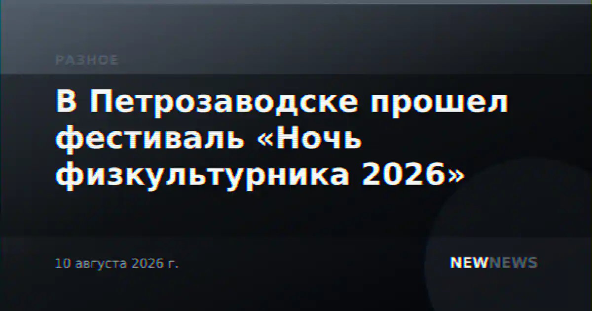 В Петрозаводске прошел фестиваль «Ночь физкультурника 2026»
