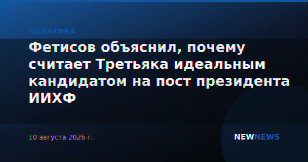 Фетисов объяснил, почему считает Третьяка идеальным кандидатом на пост президента ИИХФ