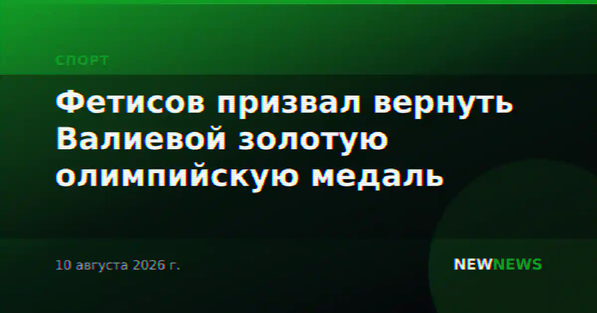 Фетисов призвал вернуть Валиевой золотую олимпийскую медаль