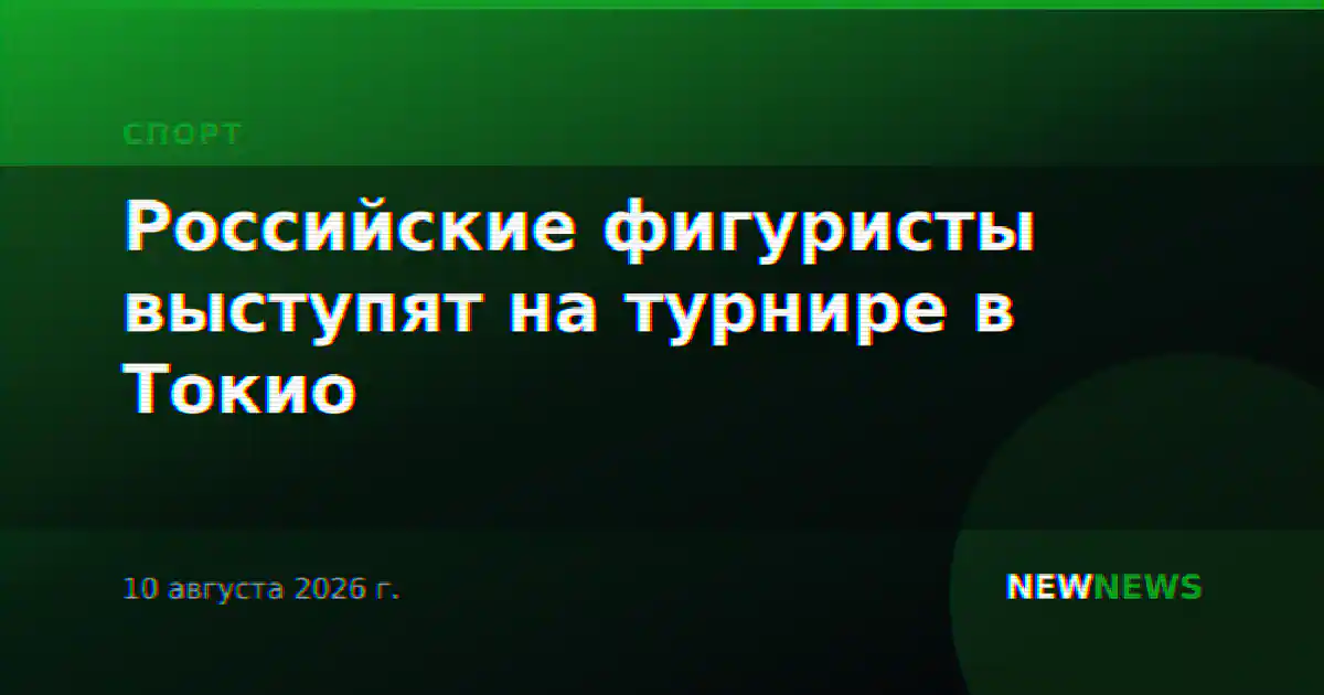 Российские фигуристы выступят на турнире в Токио