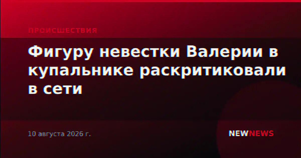 Фигуру невестки Валерии в купальнике раскритиковали в сети