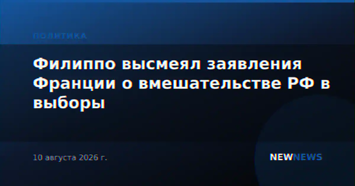 Филиппо высмеял заявления Франции о вмешательстве РФ в выборы