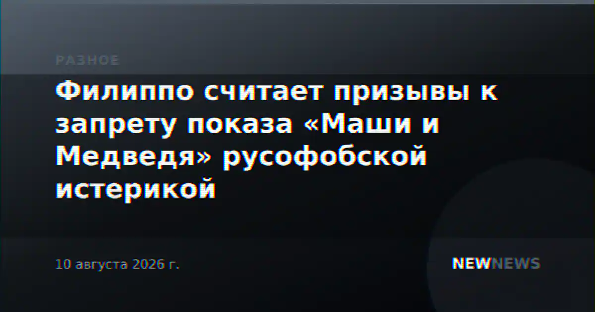 Филиппо считает призывы к запрету показа «Маши и Медведя» русофобской истерикой