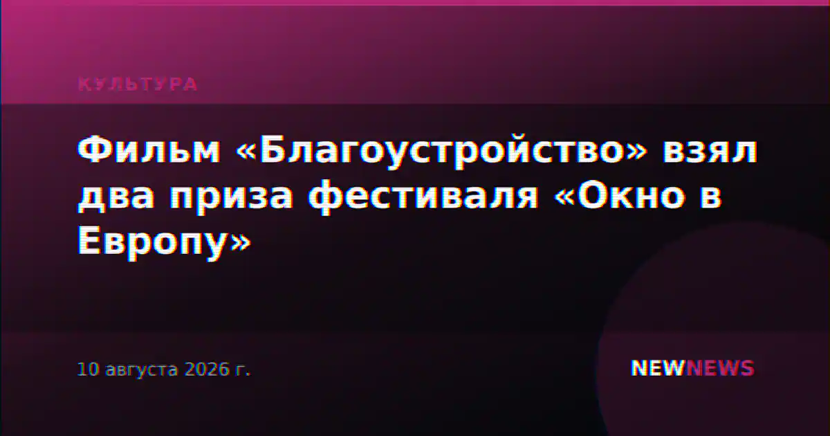 Фильм «Благоустройство» взял два приза фестиваля «Окно в Европу»