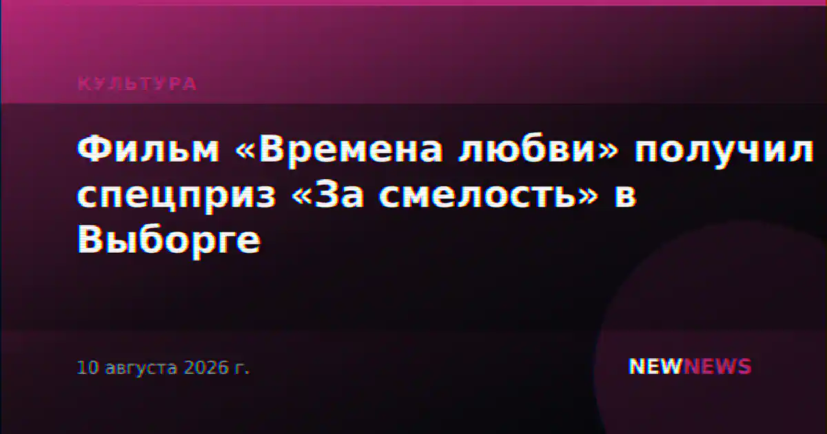 Фильм «Времена любви» получил спецприз «За смелость» в Выборге