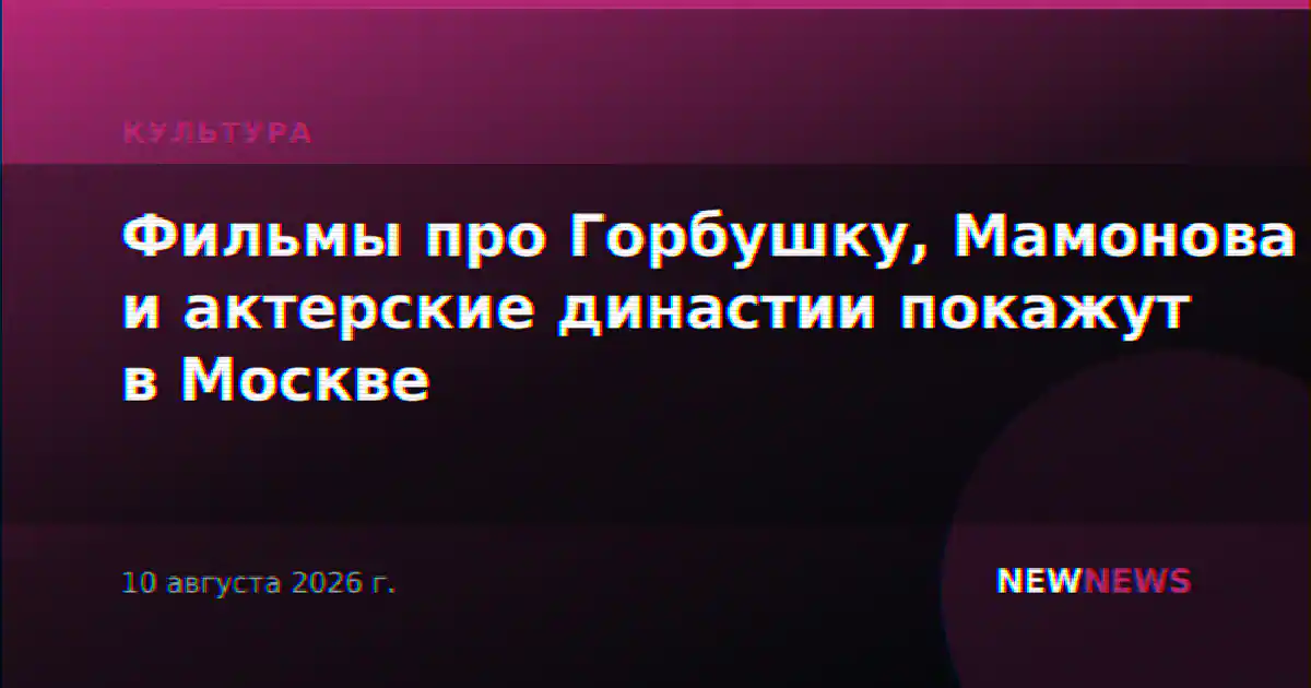 Фильмы про Горбушку, Мамонова и актерские династии покажут в Москве