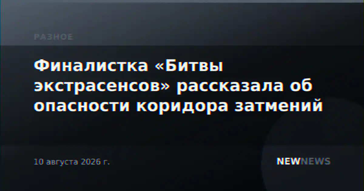 Финалистка «Битвы экстрасенсов» рассказала об опасности коридора затмений