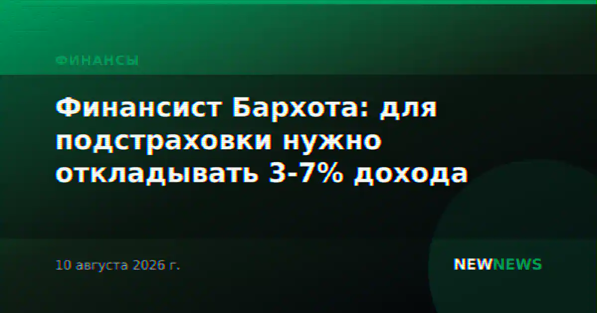 Финансист Бархота: для подстраховки нужно откладывать 3-7% дохода