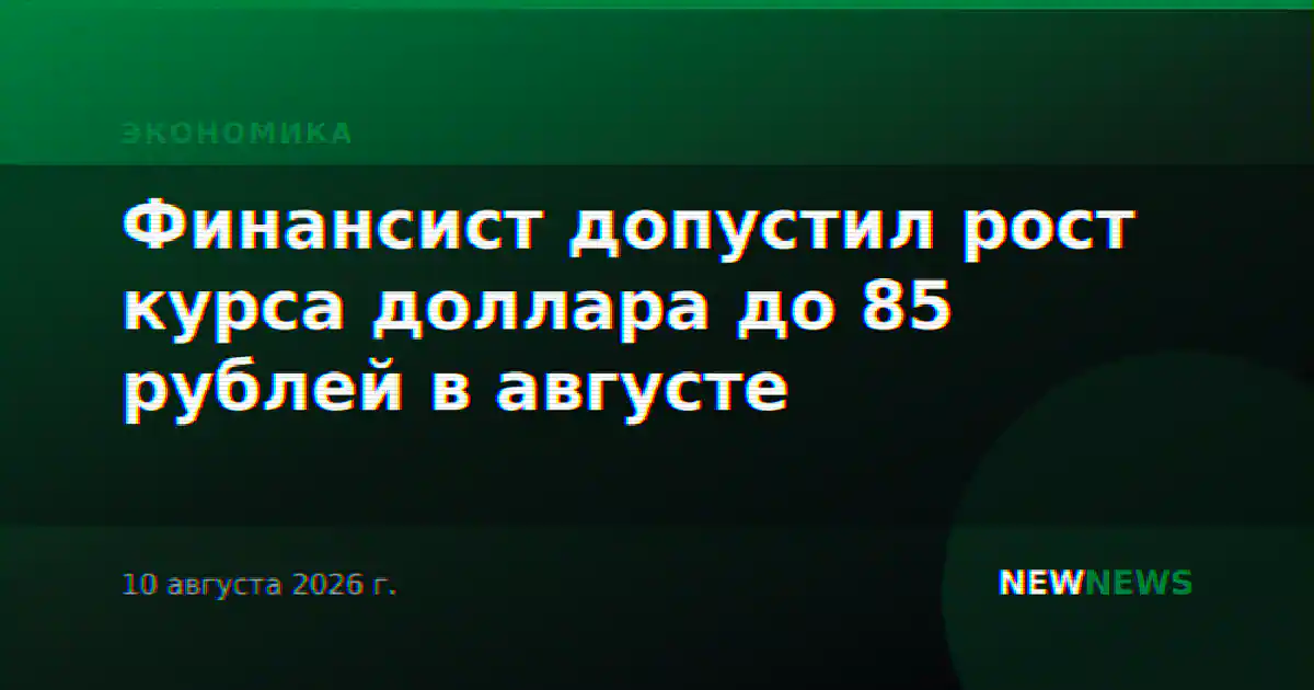 Финансист допустил рост курса доллара до 85 рублей в августе