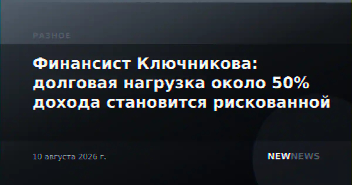 Финансист Ключникова: долговая нагрузка около 50% дохода становится рискованной