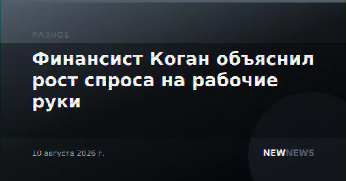 Финансист Коган объяснил рост спроса на рабочие руки