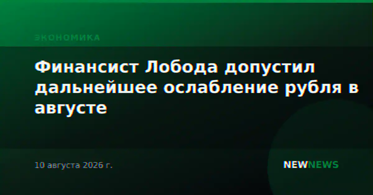 Финансист Лобода допустил дальнейшее ослабление рубля в августе