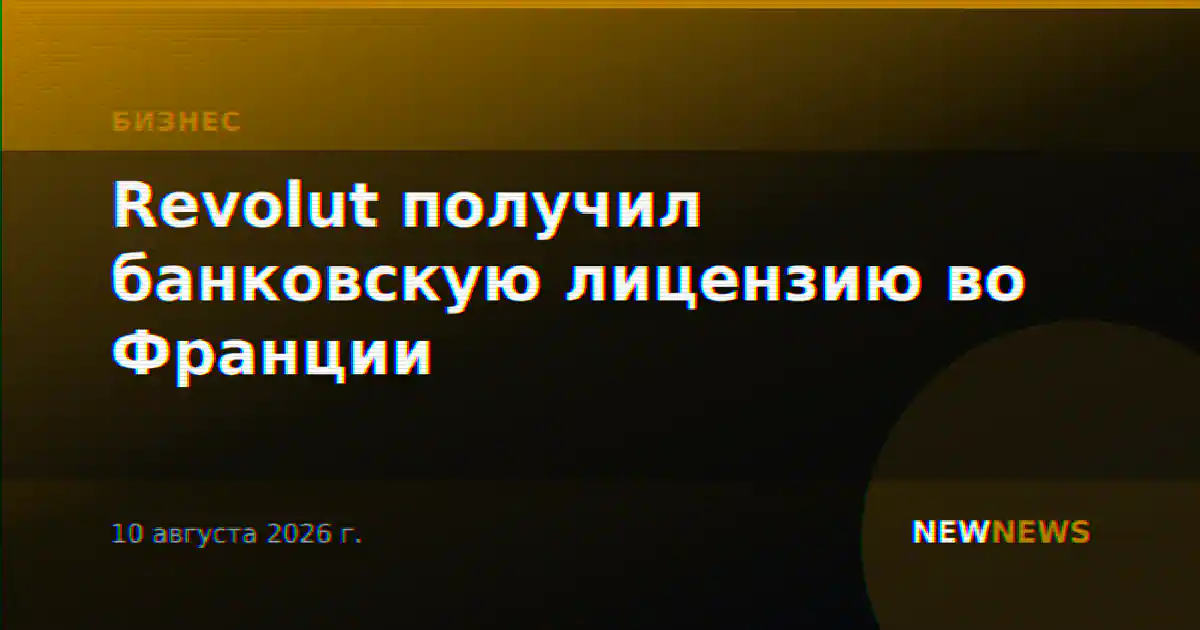 Revolut получил банковскую лицензию во Франции