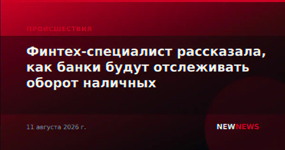 Финтех-специалист рассказала, как банки будут отслеживать оборот наличных