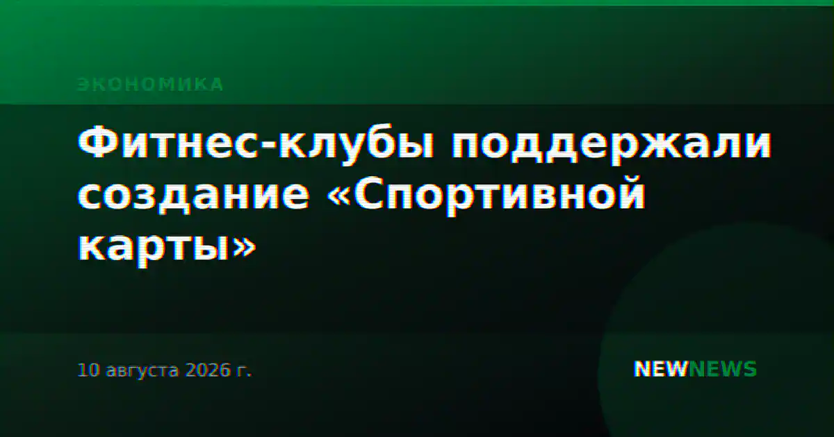 Фитнес-клубы поддержали создание «Спортивной карты»