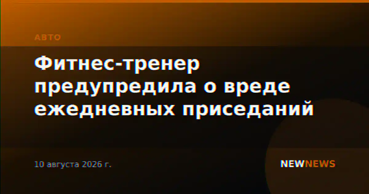 Фитнес-тренер предупредила о вреде ежедневных приседаний