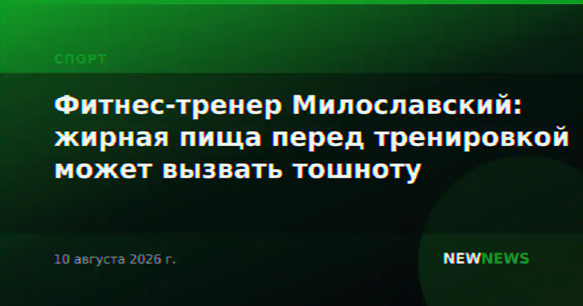 Фитнес-тренер Милославский: жирная пища перед тренировкой может вызвать тошноту