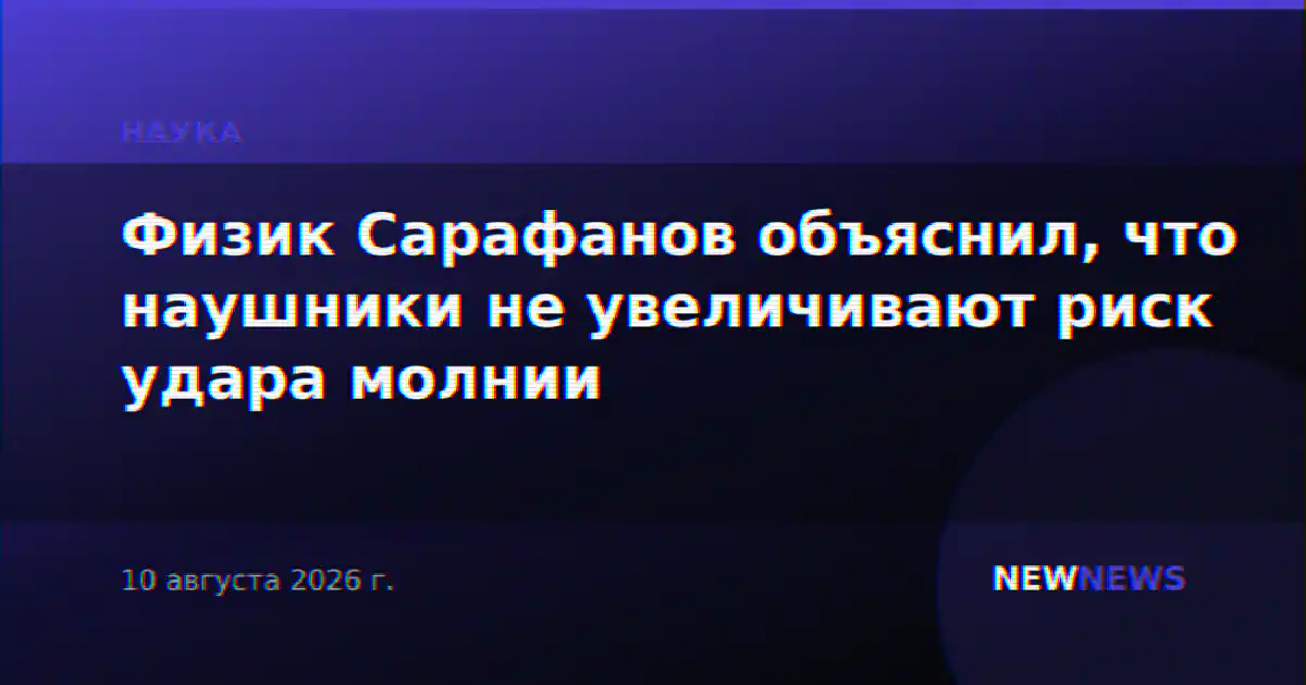 Физик Сарафанов объяснил, что наушники не увеличивают риск удара молнии