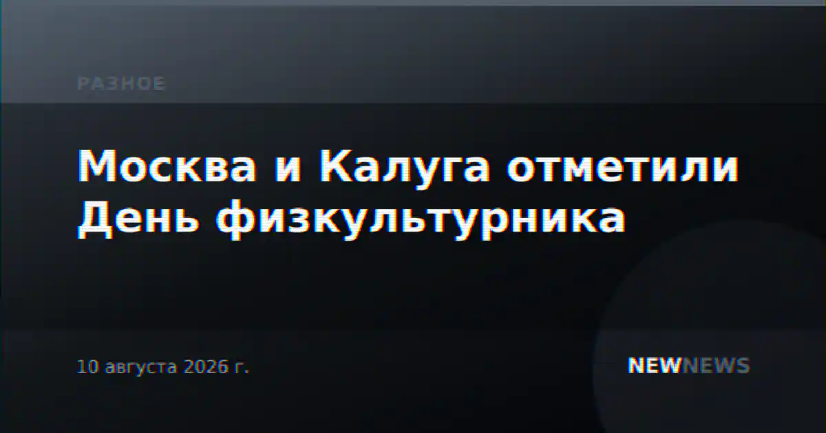 Москва и Калуга отметили День физкультурника