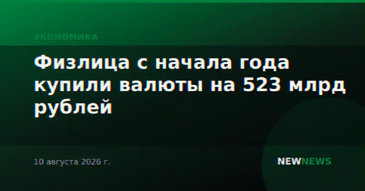 Физлица с начала года купили валюты на 523 млрд рублей