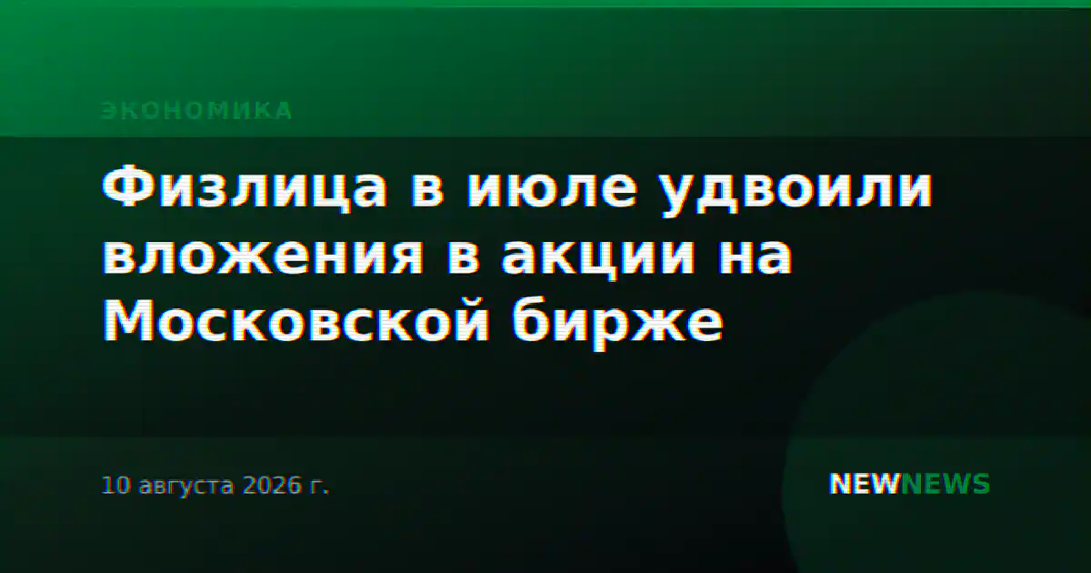 Физлица в июле удвоили вложения в акции на Московской бирже