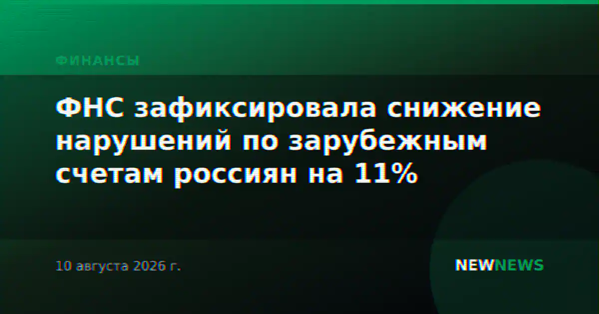 ФНС зафиксировала снижение нарушений по зарубежным счетам россиян на 11%