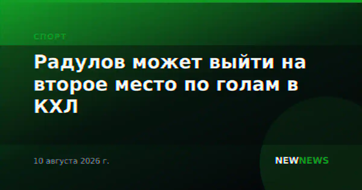 Радулов может выйти на второе место по голам в КХЛ