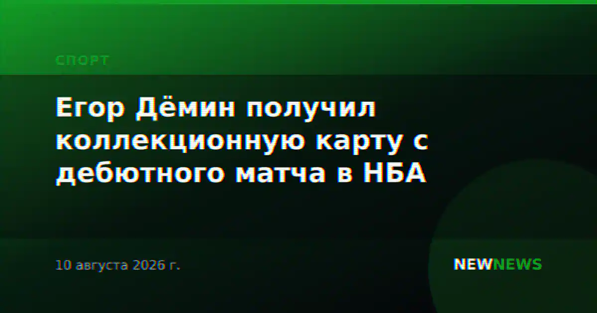 Егор Дёмин получил коллекционную карту с дебютного матча в НБА