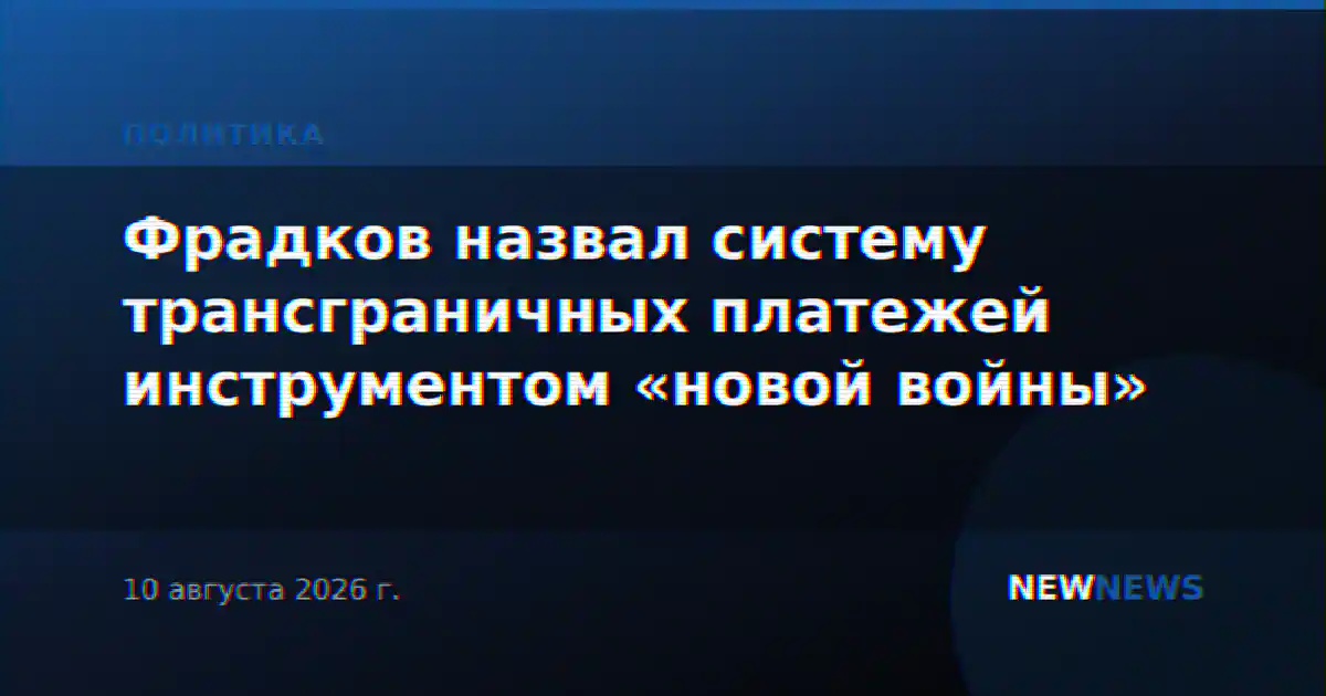Фрадков назвал систему трансграничных платежей инструментом «новой войны»