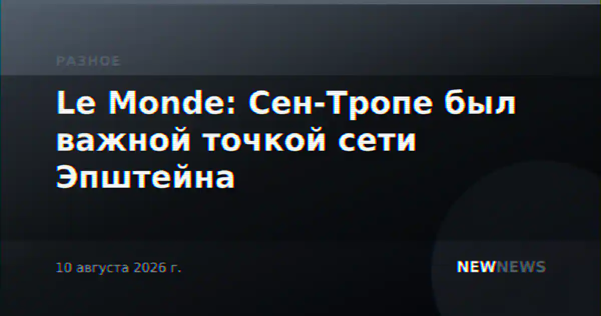 Le Monde: Сен-Тропе был важной точкой сети Эпштейна