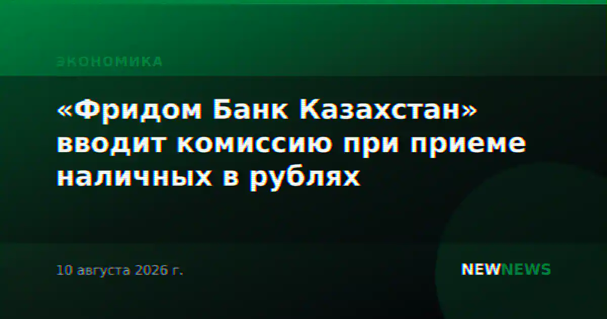 «Фридом Банк Казахстан» вводит комиссию при приеме наличных в рублях