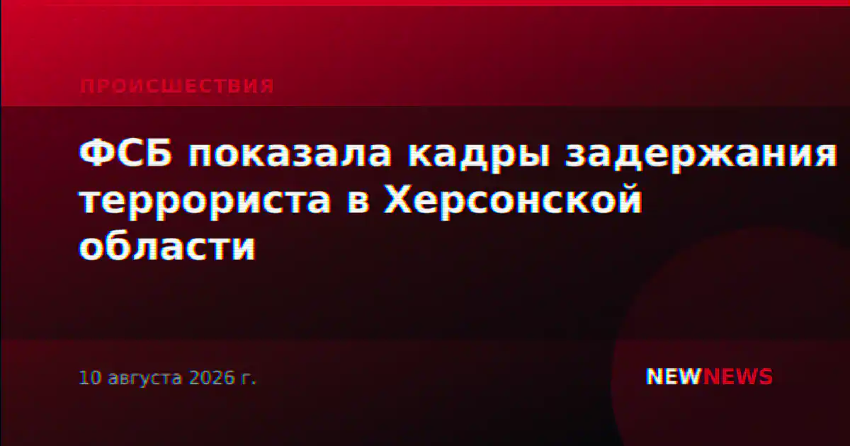 ФСБ показала кадры задержания террориста в Херсонской области